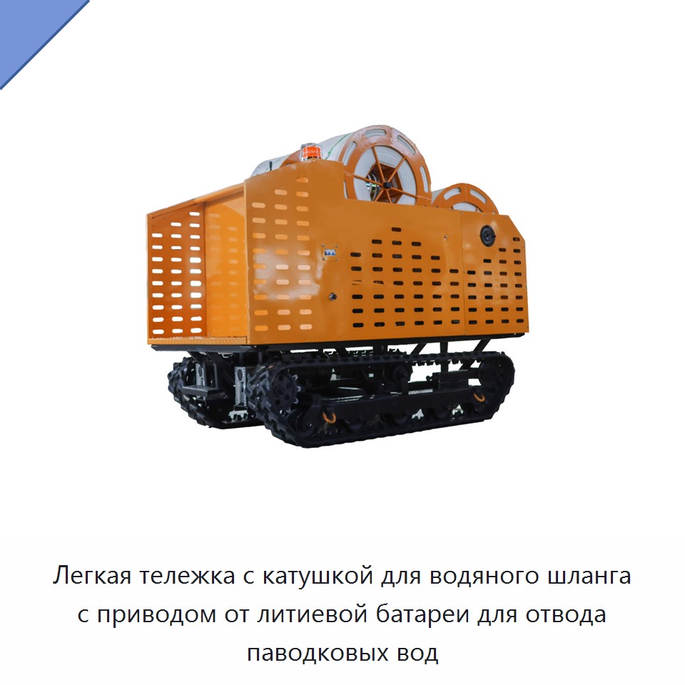 Легкая тележка с катушкой для водяного шланга с приводом от литиевой батареи для отвода паводковых вод — Прочие инструменты