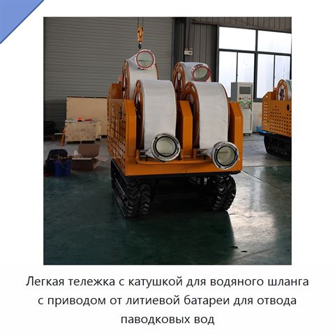 Легкая тележка с катушкой для водяного шланга с приводом от литиевой батареи для отвода паводковых вод
