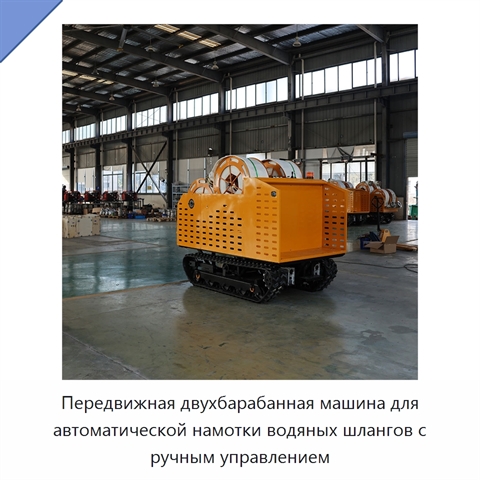 Передвижная двухбарабанная машина для автоматической намотки водяных шлангов с ручным управлением