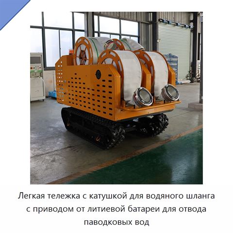 Легкая тележка с катушкой для водяного шланга с приводом от литиевой батареи для отвода паводковых вод