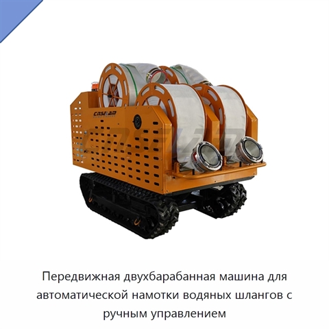 Передвижная двухбарабанная машина для автоматической намотки водяных шлангов с ручным управлением