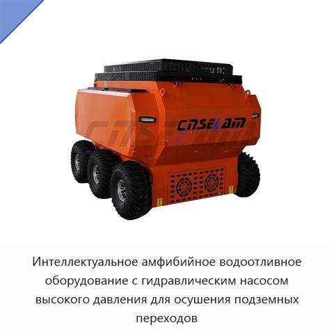 Интеллектуальное амфибийное водоотливное оборудование с гидравлическим насосом высокого давления для осушения подземных переходов