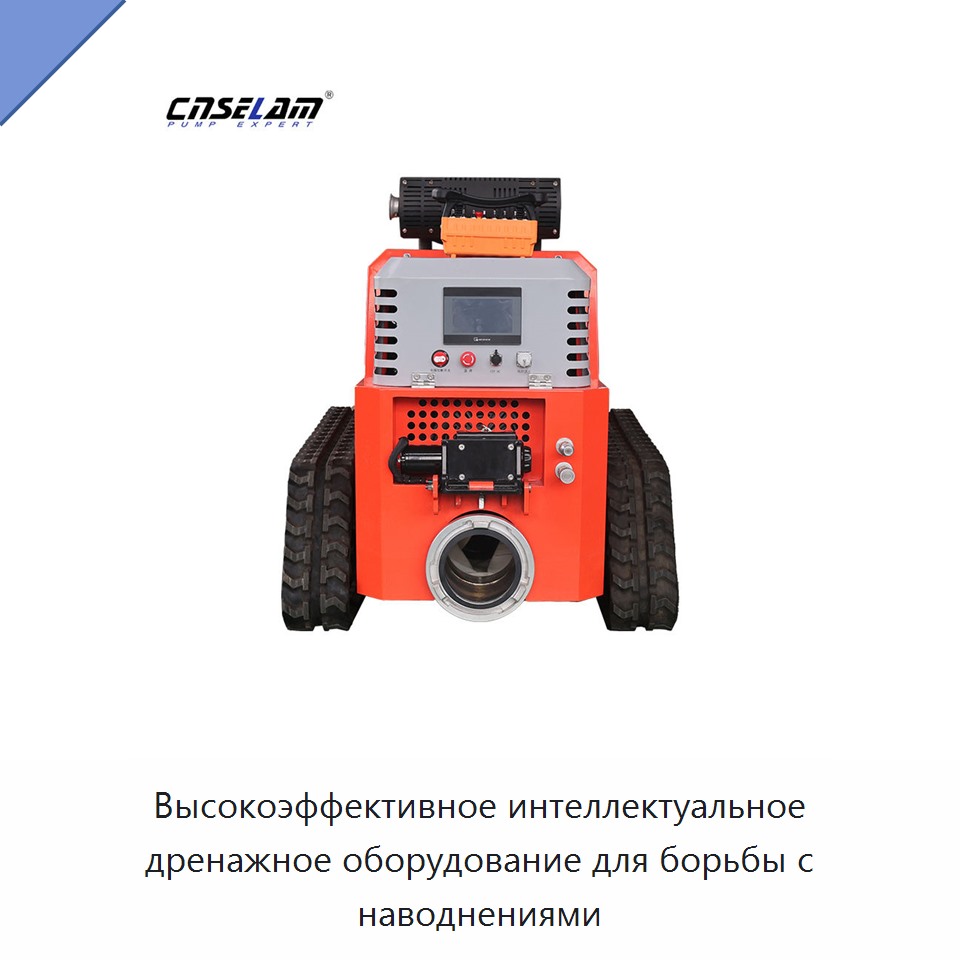 Высокоэффективное интеллектуальное дренажное оборудование для борьбы с наводнениями — Насосы