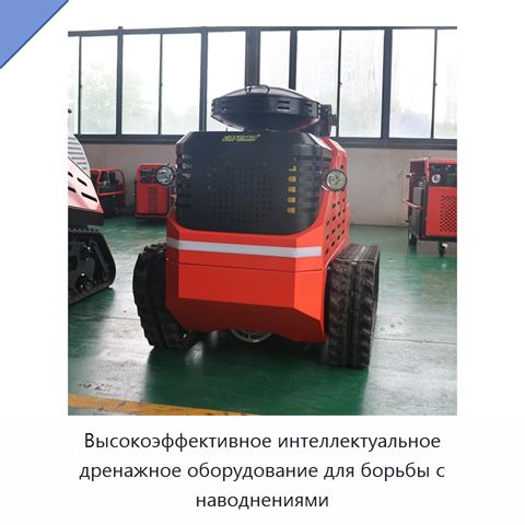 Высокоэффективное интеллектуальное дренажное оборудование для борьбы с наводнениями