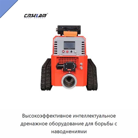 Высокоэффективное интеллектуальное дренажное оборудование для борьбы с наводнениями