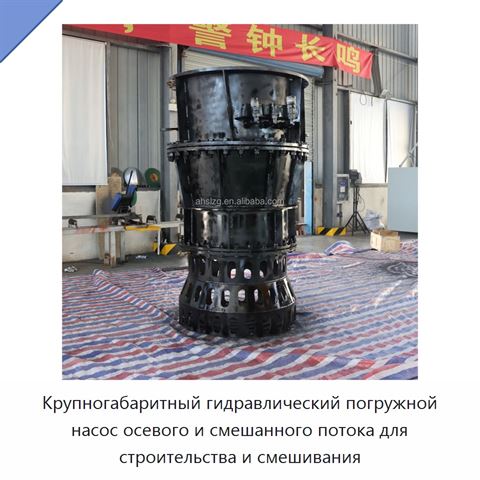 Крупногабаритный гидравлический погружной насос осевого и смешанного потока для строительства и смешивания