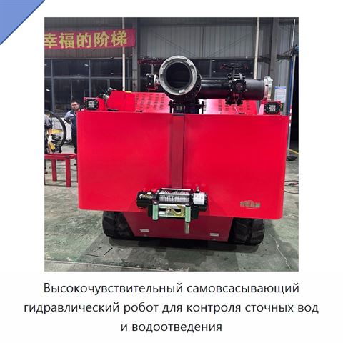 Высокочувствительный самовсасывающий гидравлический робот для контроля сточных вод и водоотведения