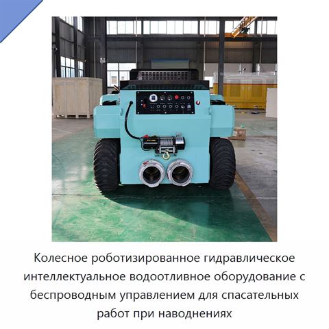 Колесное роботизированное гидравлическое интеллектуальное водоотливное оборудование с беспроводным управлением для спасательных работ при наводнениях