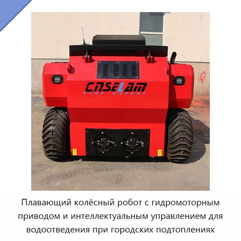Плавающий колёсный робот с гидромоторным приводом и интеллектуальным управлением для водоотведения при городских подтоплениях
