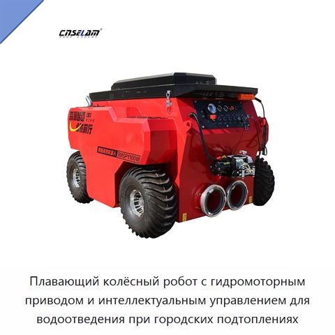 Плавающий колёсный робот с гидромоторным приводом и интеллектуальным управлением для водоотведения при городских подтоплениях