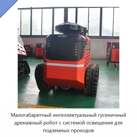 Малогабаритный интеллектуальный гусеничный дренажный робот с системой освещения для подземных проходов