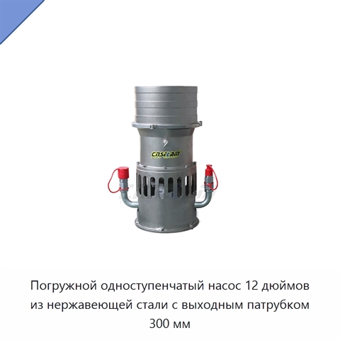 Погружной одноступенчатый насос 12 дюймов из нержавеющей стали с выходным патрубком 300 мм