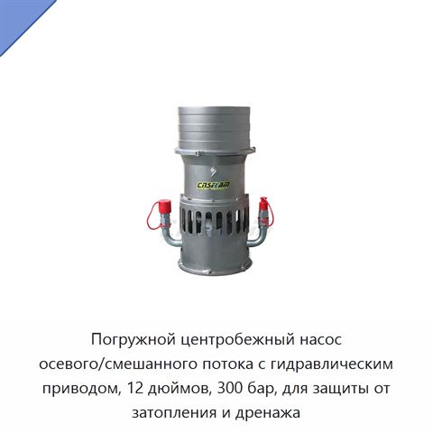 Погружной центробежный насос осевого/смешанного потока с гидравлическим приводом, 12 дюймов, 300 бар, для защиты от затопления и дренажа