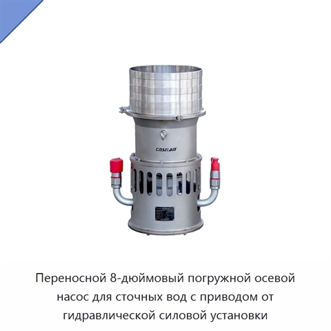 Переносной 8-дюймовый погружной осевой насос для сточных вод с приводом от гидравлической силовой установки
