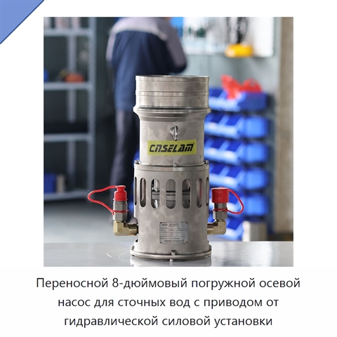 Переносной 8-дюймовый погружной осевой насос для сточных вод с приводом от гидравлической силовой установки