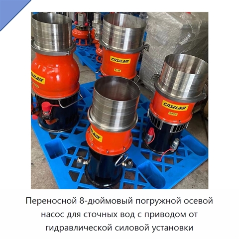 Переносной 8-дюймовый погружной осевой насос для сточных вод с приводом от гидравлической силовой установки