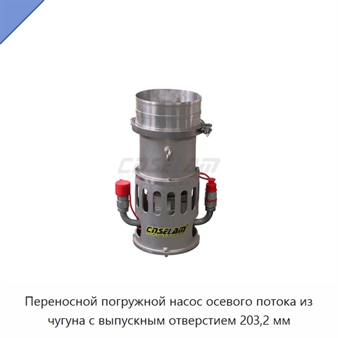 Переносной погружной насос осевого потока из чугуна с выпускным отверстием 203,2 мм