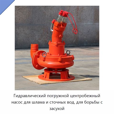 Гидравлический погружной центробежный насос для шлама и сточных вод, для борьбы с засухой