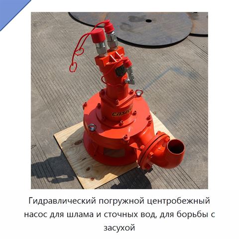 Гидравлический погружной центробежный насос для шлама и сточных вод, для борьбы с засухой
