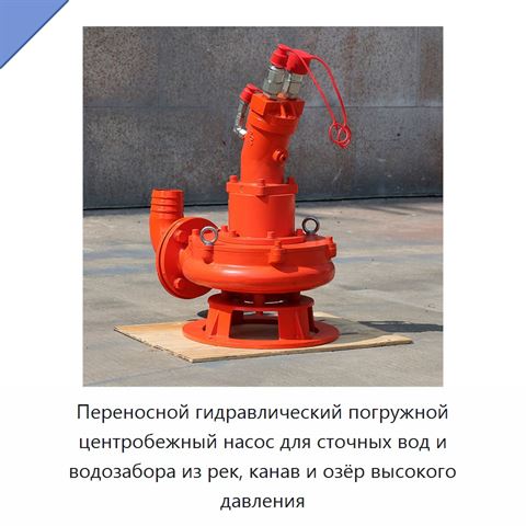 Переносной гидравлический погружной центробежный насос для сточных вод и водозабора из рек, канав и озёр высокого давления