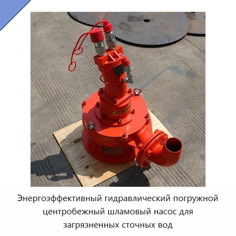 Энергоэффективный гидравлический погружной центробежный шламовый насос для загрязненных сточных вод