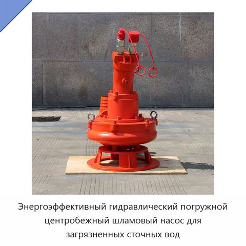 Энергоэффективный гидравлический погружной центробежный шламовый насос для загрязненных сточных вод