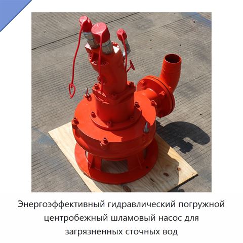 Энергоэффективный гидравлический погружной центробежный шламовый насос для загрязненных сточных вод