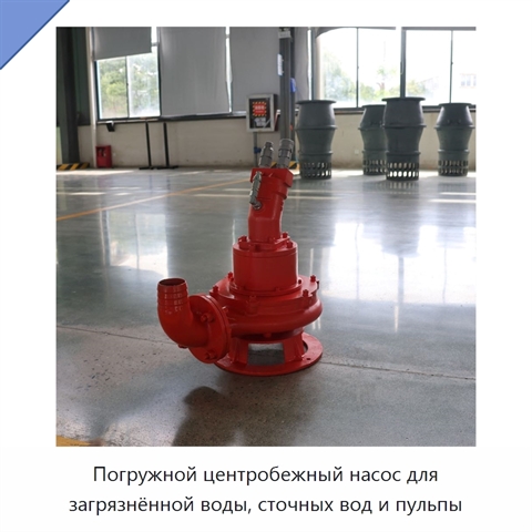 Погружной центробежный насос для загрязнённой воды, сточных вод и пульпы