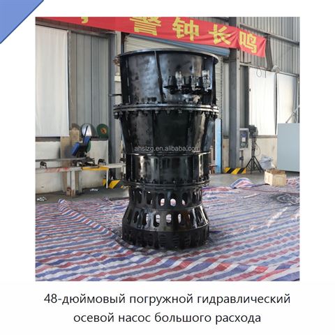 48-дюймовый погружной гидравлический осевой насос большого расхода