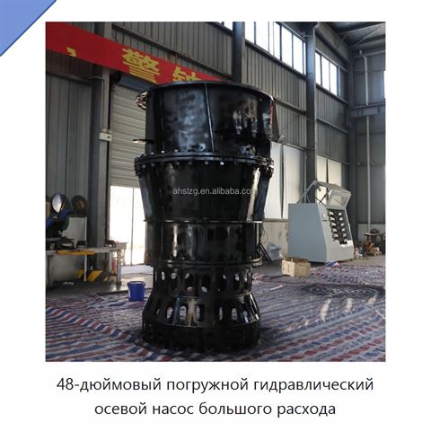 48-дюймовый погружной гидравлический осевой насос большого расхода