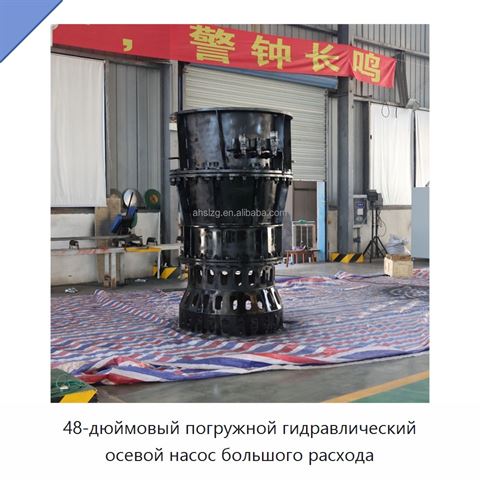 48-дюймовый погружной гидравлический осевой насос большого расхода