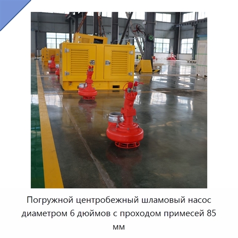 Погружной центробежный шламовый насос диаметром 6 дюймов с проходом примесей 85 мм