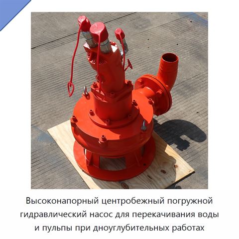 Высоконапорный центробежный погружной гидравлический насос для перекачивания воды и пульпы при дноуглубительных работах