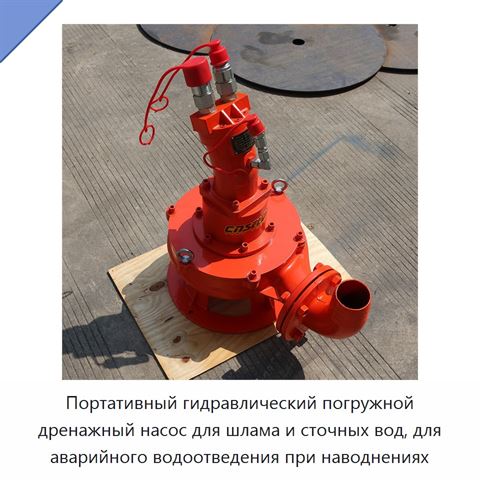 Портативный гидравлический погружной дренажный насос для шлама и сточных вод, для аварийного водоотведения при наводнениях