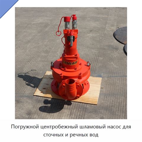 Погружной центробежный шламовый насос для сточных и речных вод