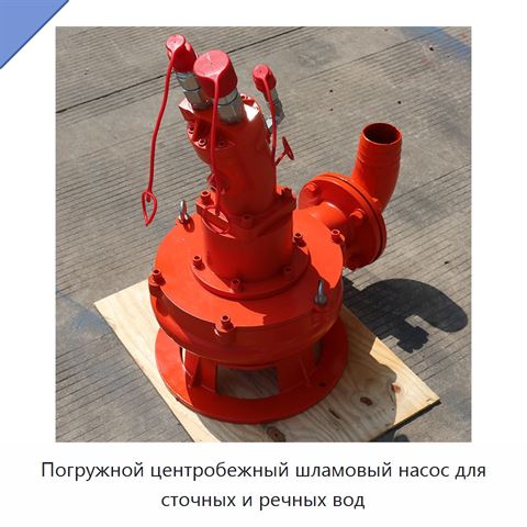 Погружной центробежный шламовый насос для сточных и речных вод