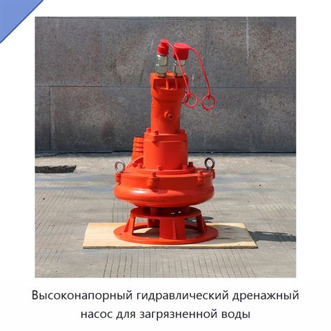 Высоконапорный гидравлический дренажный насос для загрязненной воды