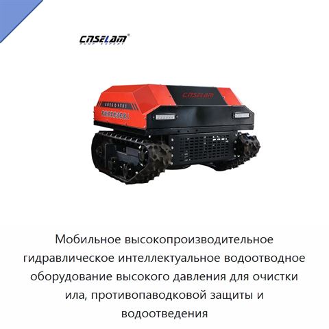 Мобильное высокопроизводительное гидравлическое интеллектуальное водоотводное оборудование высокого давления для очистки ила, противопаводковой защиты и водоотведения