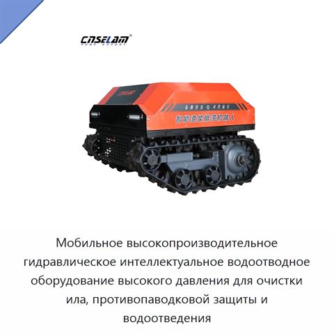 Мобильное высокопроизводительное гидравлическое интеллектуальное водоотводное оборудование высокого давления для очистки ила, противопаводковой защиты и водоотведения