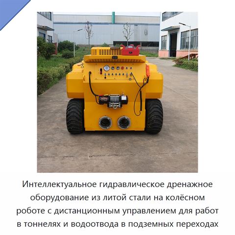 Интеллектуальное гидравлическое дренажное оборудование из литой стали на колёсном роботе с дистанционным управлением для работ в тоннелях и водоотвода в подземных переходах