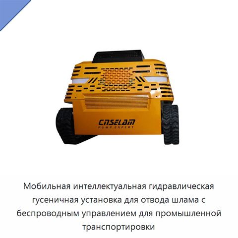 Мобильная интеллектуальная гидравлическая гусеничная установка для отвода шлама с беспроводным управлением для промышленной транспортировки