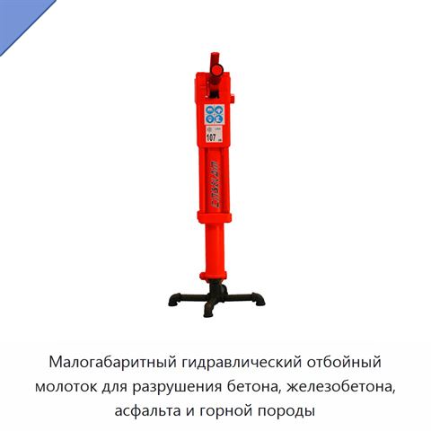 Малогабаритный гидравлический отбойный молоток для разрушения бетона, железобетона, асфальта и горной породы