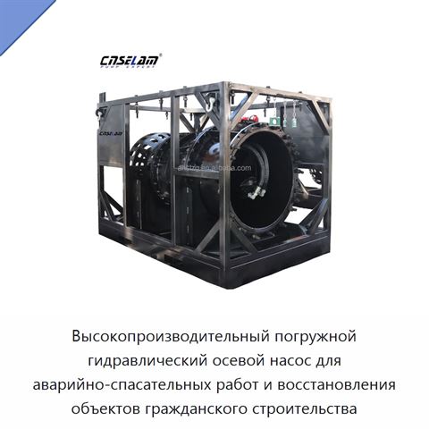 Высокопроизводительный погружной гидравлический осевой насос для аварийно-спасательных работ и восстановления объектов гражданского строительства
