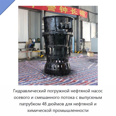 Гидравлический погружной нефтяной насос осевого и смешанного потока с выпускным патрубком 48 дюймов для нефтяной и химической промышленности