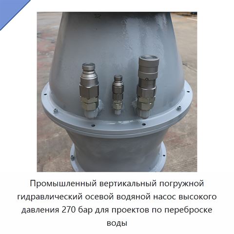 Промышленный вертикальный погружной гидравлический осевой водяной насос высокого давления 270 бар для проектов по переброске воды