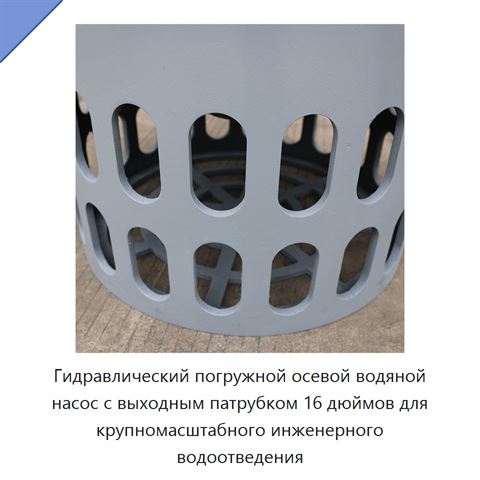 Гидравлический погружной осевой водяной насос с выходным патрубком 16 дюймов для крупномасштабного инженерного водоотведения
