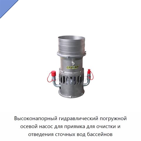 Высоконапорный гидравлический погружной осевой насос для приямка для очистки и отведения сточных вод бассейнов