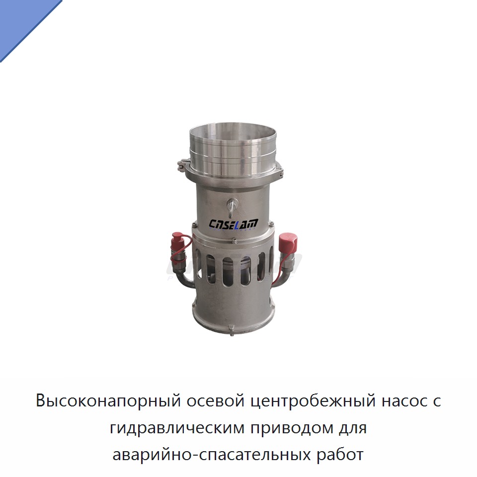 Высоконапорный осевой центробежный насос с гидравлическим приводом для аварийно-спасательных работ — Насосы