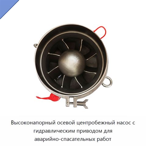 Высоконапорный осевой центробежный насос с гидравлическим приводом для аварийно-спасательных работ