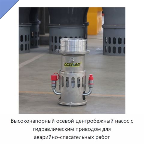 Высоконапорный осевой центробежный насос с гидравлическим приводом для аварийно-спасательных работ